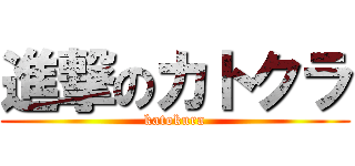 進撃のカトクラ (katokura)