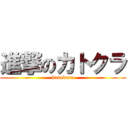 進撃のカトクラ (katokura)