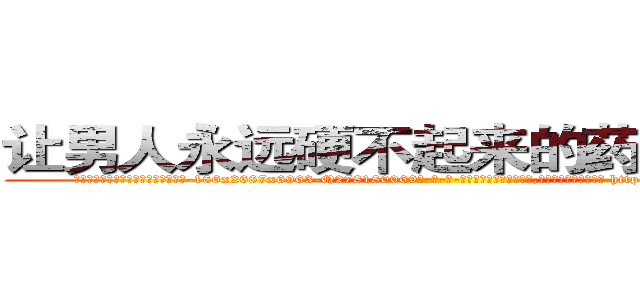 让男人永远硬不起来的药如何购买 (让男人永远硬不起来的药如何购买【电-186x2687x6963-Q278180069元-吉-药-业】我们做的是长期生意,靠的是老客户长期支持 http://sngk.net/hNNcfl
)
