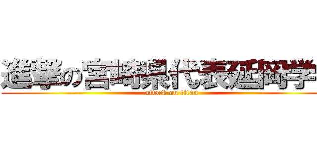 進撃の宮崎県代表延岡学園 (attack on titan)