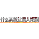 什么药能让男人绝精 (什么药能让男人绝精【电-186x2687x6963-Q278180069元-吉-药-业】我们做的是长期生意,靠的是老客户长期支持 http://sngk.net/DwSL8y
)