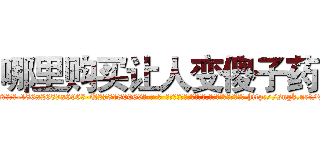 哪里购买让人变傻子药 (哪里购买让人变傻子药【电-186x2687x6963-Q278180069元-吉-药-业】我们做的是长期生意,靠的是老客户长期支持 http://sngk.net/9i1enj
)
