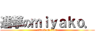 進撃のｍｉｙａｋｏ． (attack on titan)