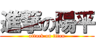 進撃の陽平 (attack on titan)