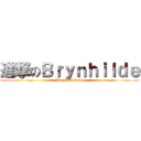 進撃のＢｒｙｎｈｉｌｄｅ (Top Assaluter)