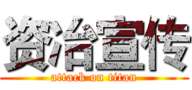 资冶宣传 (attack on titan)