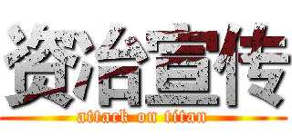 资冶宣传 (attack on titan)