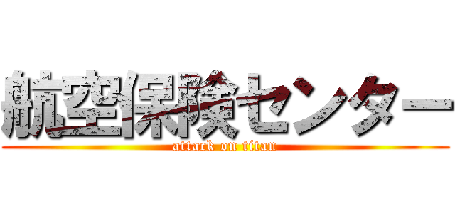 航空保険センター (attack on titan)