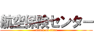 航空保険センター (attack on titan)