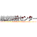航空保険センター (attack on titan)