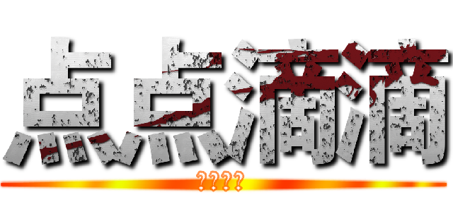 点点滴滴 (点点滴滴)