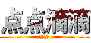 点点滴滴 (点点滴滴)