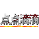 点点滴滴 (点点滴滴)