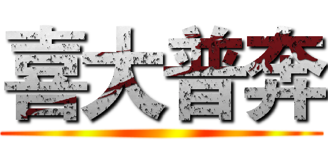 喜大普奔 ()