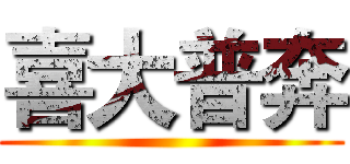 喜大普奔 ()