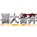 喜大普奔 ()
