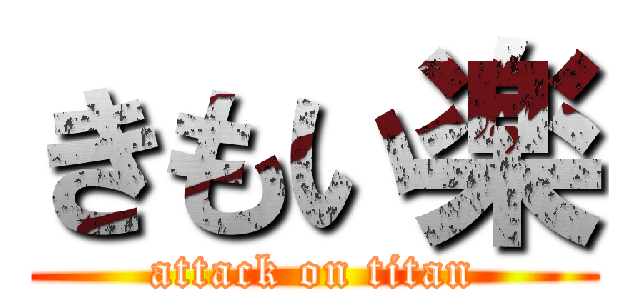 きもい楽 (attack on titan)