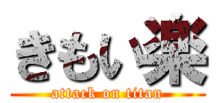 きもい楽 (attack on titan)
