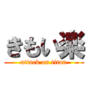 きもい楽 (attack on titan)