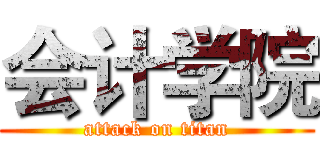 会计学院 (attack on titan)