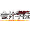 会计学院 (attack on titan)