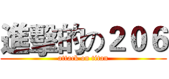 進擊的の２０６ (attack on titan)