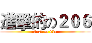 進擊的の２０６ (attack on titan)