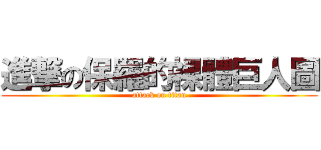 進撃の保羅的裸體巨人圖 (attack on titan)