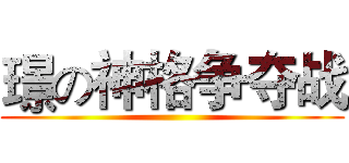 璟の神格争夺战 ()