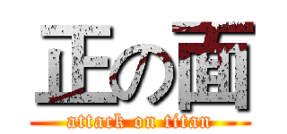 正の面 (attack on titan)