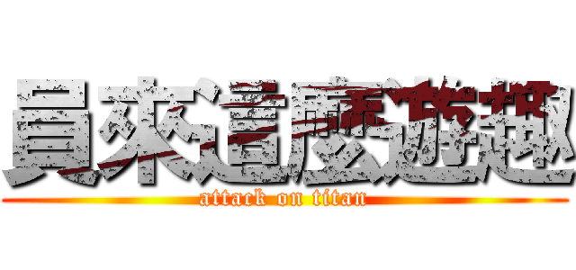 員來這麼遊趣 (attack on titan)