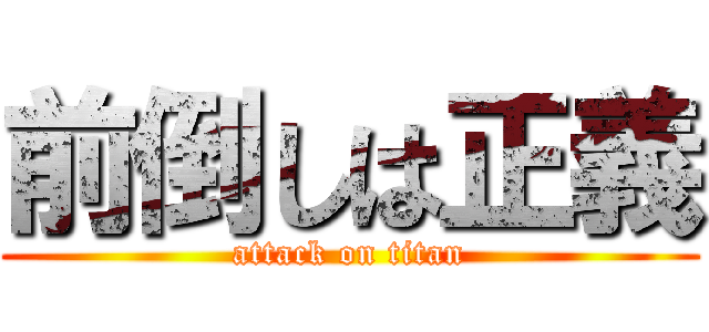 前倒しは正義 (attack on titan)
