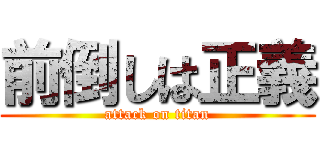前倒しは正義 (attack on titan)