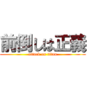 前倒しは正義 (attack on titan)