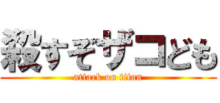 殺すぞザコども (attack on titan)