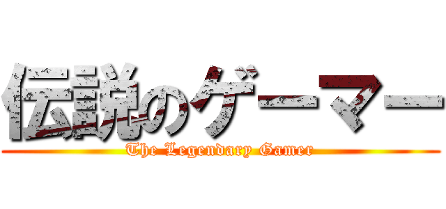 伝説のゲーマー (The Legendary Gamer)
