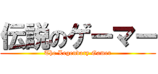 伝説のゲーマー (The Legendary Gamer)