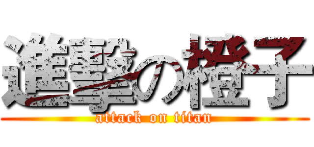 進擊の橙子 (attack on titan)
