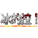 冰的拉！ (Coldd)