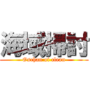 海域掃討 (Oschan of clean)