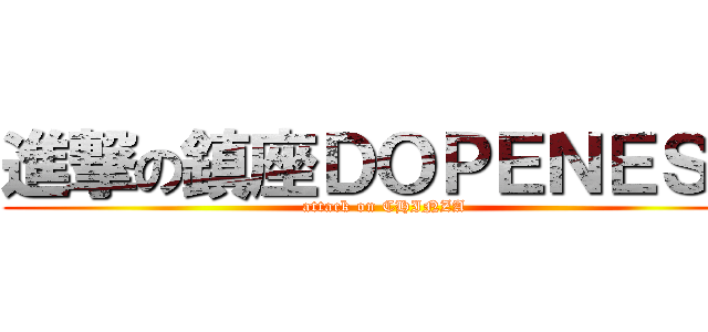 進撃の鎮座ＤＯＰＥＮＥＳＳ (attack on CHINZA)