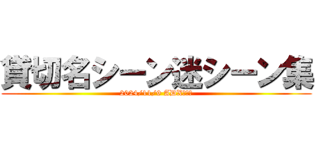 貸切名シーン迷シーン集 (2024/11/9 ADXマミー)