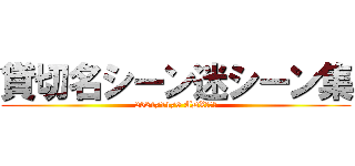 貸切名シーン迷シーン集 (2024/11/9 ADXマミー)