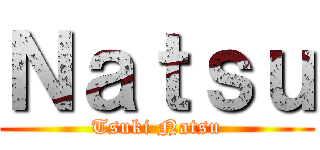 Ｎａｔｓｕ (Tsuki Natsu)