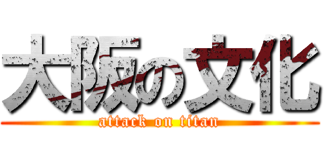 大阪の文化 (attack on titan)