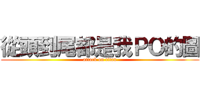 從頭到尾都是我ＰＯ的圖 (attack on titan)