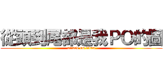 從頭到尾都是我ＰＯ的圖 (attack on titan)