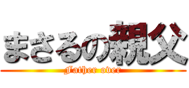 まさるの親父 (Father over)