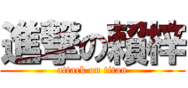 進撃の賴梓 (attack on titan)