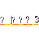 ？｜？？？３ (attack on titan)